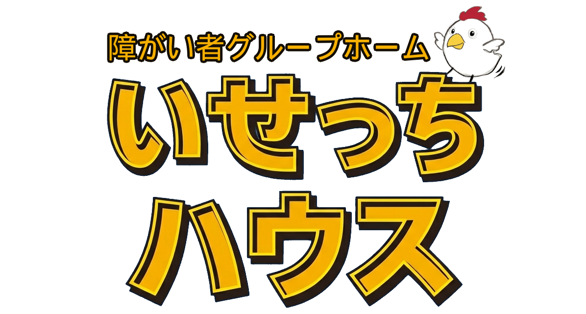 障がい者グループホーム いせっちハウス