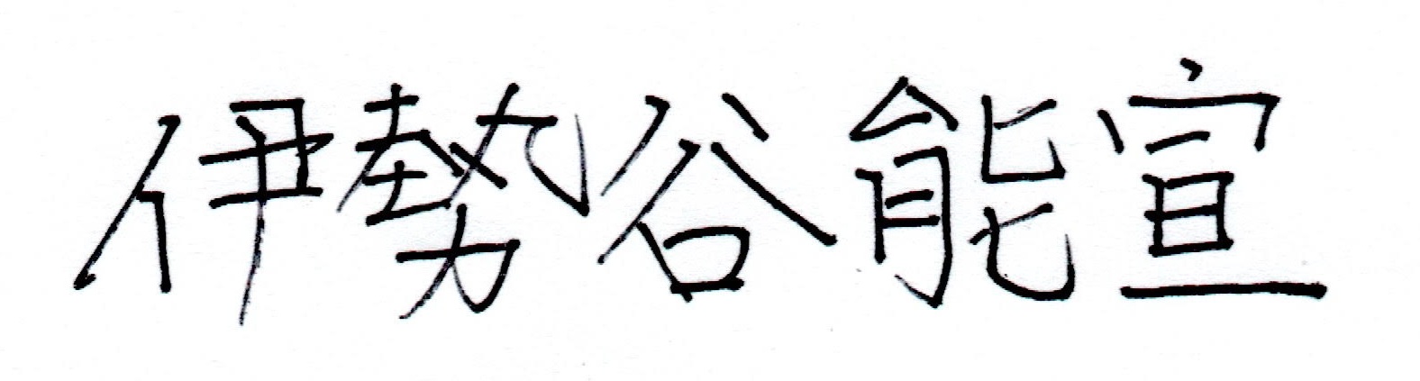 代表社員 伊勢谷能宣